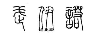 陳墨武伊諾篆書個性簽名怎么寫