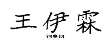 袁強王伊霖楷書個性簽名怎么寫
