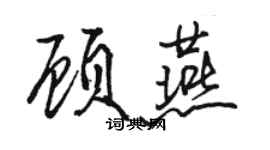 駱恆光顧燕行書個性簽名怎么寫