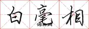 田英章白毫相行書怎么寫