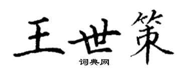 丁謙王世策楷書個性簽名怎么寫