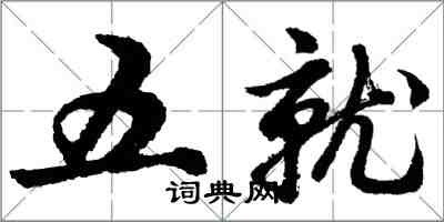 胡問遂五就行書怎么寫