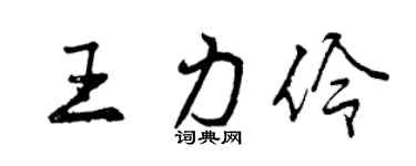 曾慶福王力伶行書個性簽名怎么寫