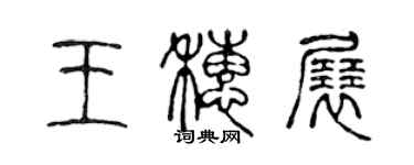 陳聲遠王穗展篆書個性簽名怎么寫