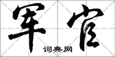 胡問遂軍官行書怎么寫