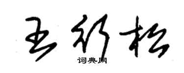 朱錫榮王行松草書個性簽名怎么寫