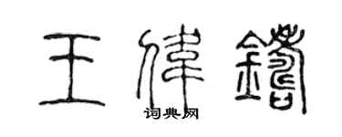 陳聲遠王偉鑄篆書個性簽名怎么寫