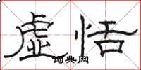 駱恆光虛恬隸書怎么寫