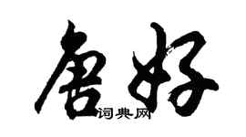 胡問遂唐好行書個性簽名怎么寫