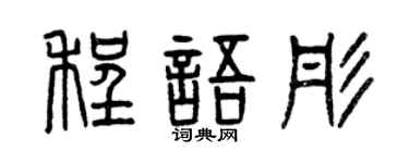 曾慶福程語彤篆書個性簽名怎么寫