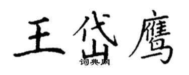 丁謙王岱鷹楷書個性簽名怎么寫