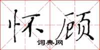 黃華生懷顧楷書怎么寫