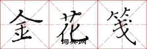 黃華生金花箋楷書怎么寫