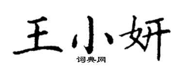 丁謙王小妍楷書個性簽名怎么寫