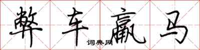 荊霄鵬弊車羸馬行書怎么寫