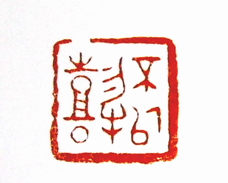 第七屆篆刻藝術展作品集的篆刻印章不以物喜