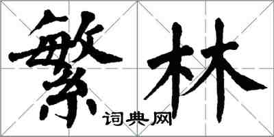 翁闓運繁林楷書怎么寫