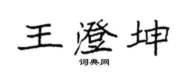 袁強王澄坤楷書個性簽名怎么寫