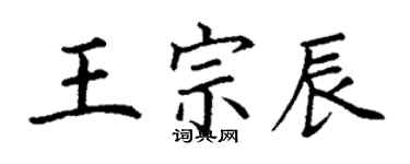 丁謙王宗辰楷書個性簽名怎么寫