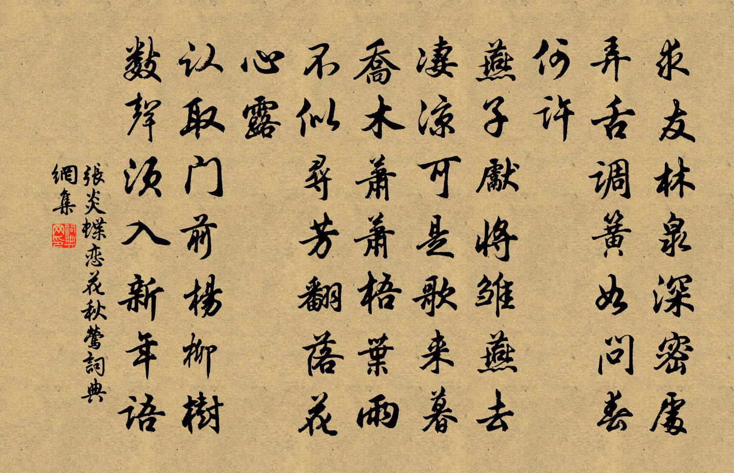 張炎蝶戀花(秋鶯)書法作品欣賞