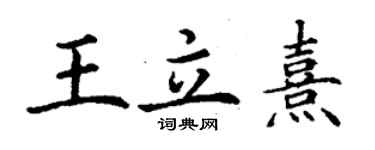 丁謙王立熹楷書個性簽名怎么寫