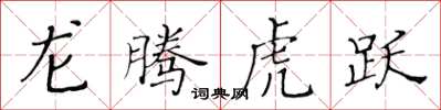 黃華生龍騰虎躍楷書怎么寫