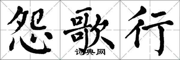 翁闓運怨歌行楷書怎么寫