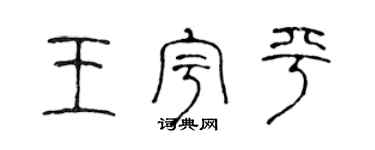 陳聲遠王宇平篆書個性簽名怎么寫