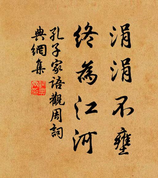 佚名涓涓不壅,終為江河書法作品欣賞