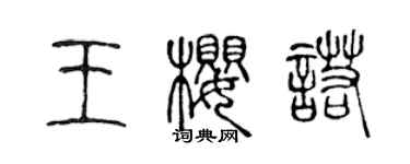 陳聲遠王櫻諾篆書個性簽名怎么寫