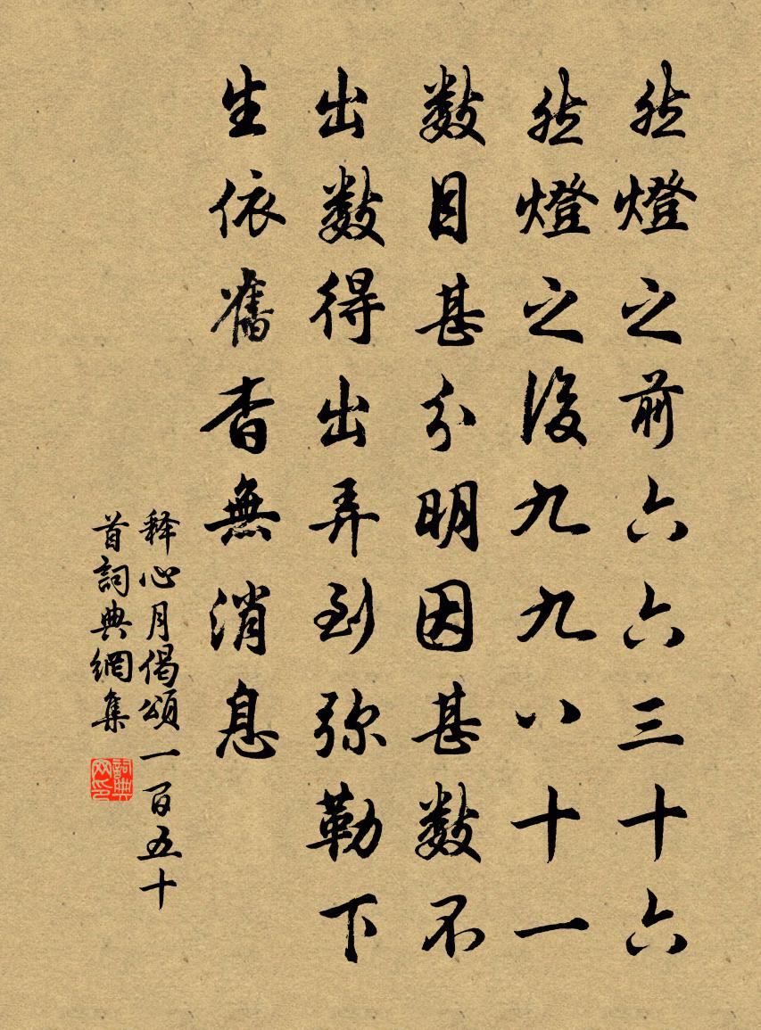 釋心月偈頌一百五十首書法作品欣賞