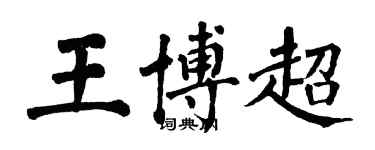 翁闓運王博超楷書個性簽名怎么寫