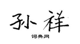 袁強孫祥楷書個性簽名怎么寫