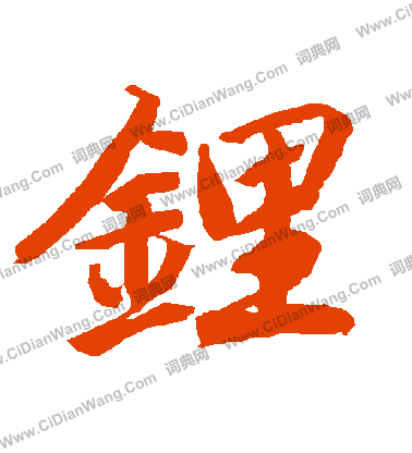 坑隸書書法_坑字書法_隸書字典