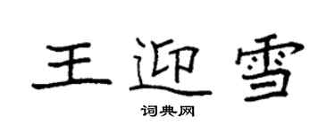 袁強王迎雪楷書個性簽名怎么寫