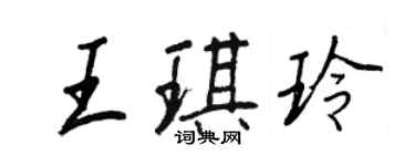 王正良王琪玲行書個性簽名怎么寫