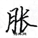 駱恆光寫的硬筆楷書脹