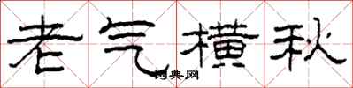 柯春海老氣橫秋隸書怎么寫