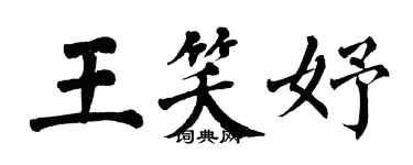 翁闓運王笑妤楷書個性簽名怎么寫