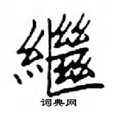 鄧散木寫的硬筆楷書繼