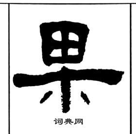 千字文中王福庵的寫法