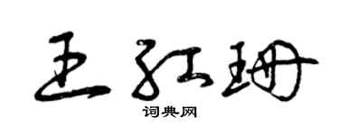 曾慶福王紅珊草書個性簽名怎么寫