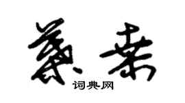 朱錫榮葉桑草書個性簽名怎么寫