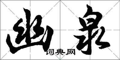 胡問遂幽泉行書怎么寫