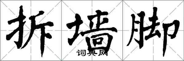 翁闓運拆牆腳楷書怎么寫