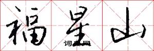 福星山怎么寫好看