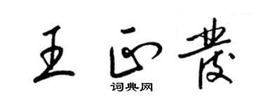 梁錦英王正發草書個性簽名怎么寫