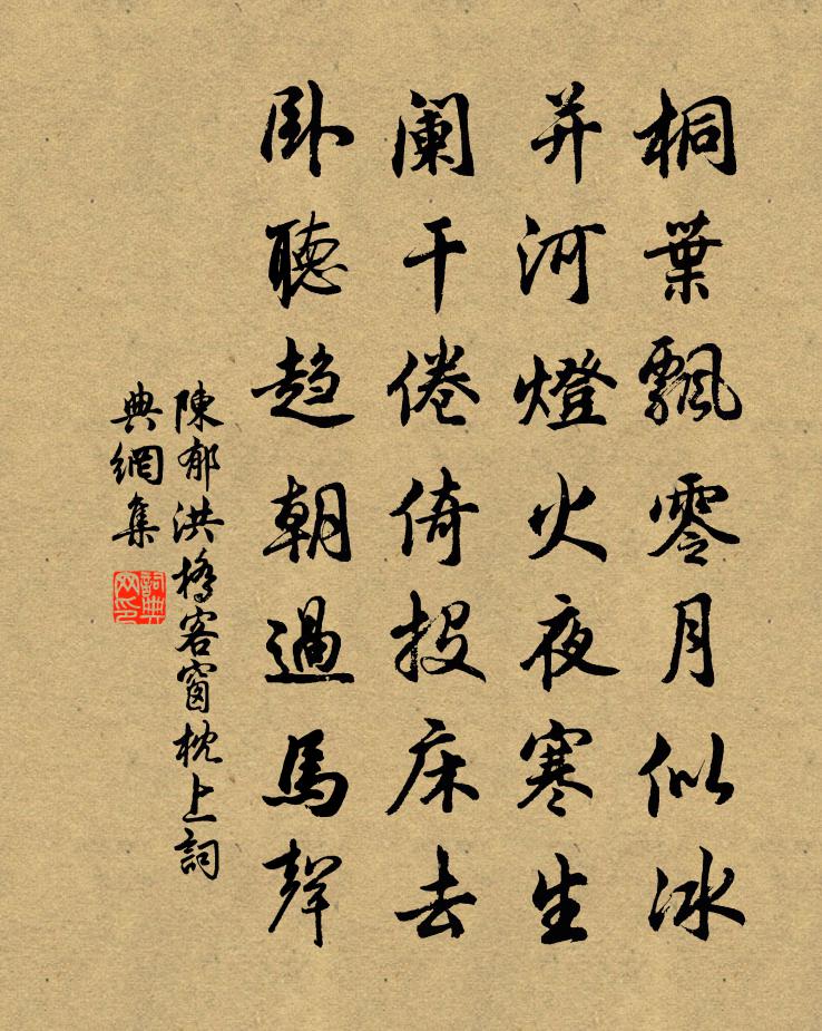 陳郁洪橋客窗枕上書法作品欣賞