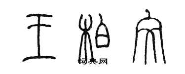 陳墨王柏文篆書個性簽名怎么寫