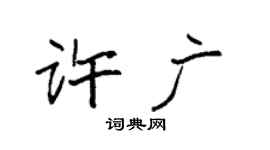 袁強許廣楷書個性簽名怎么寫